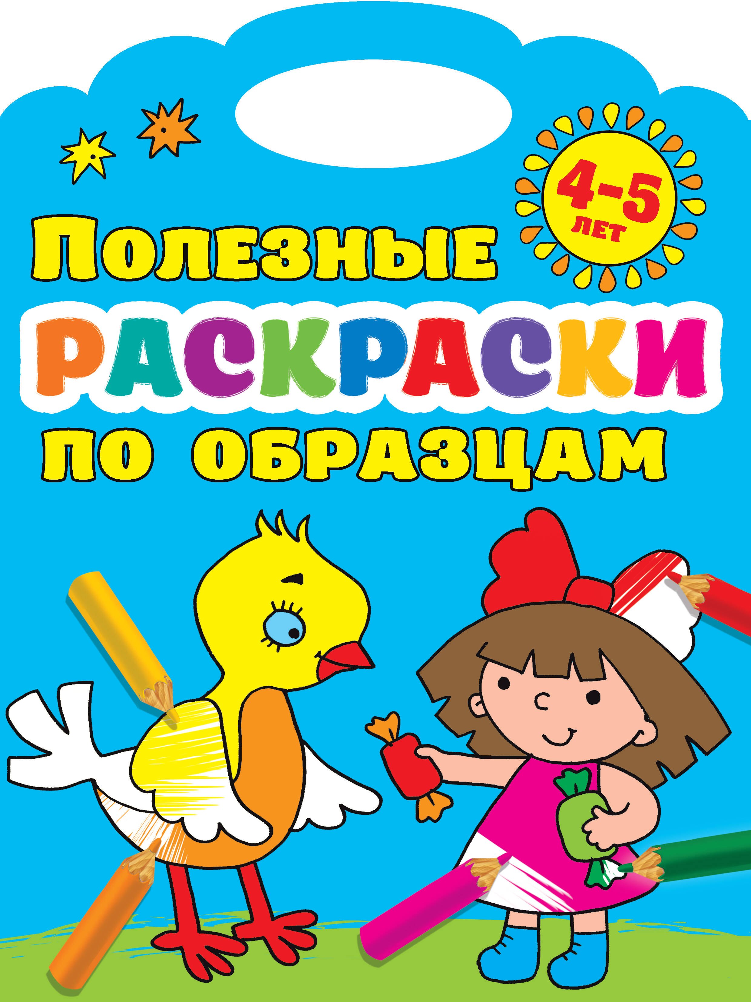 

Полезные раскраски по образцам. 4-5 лет