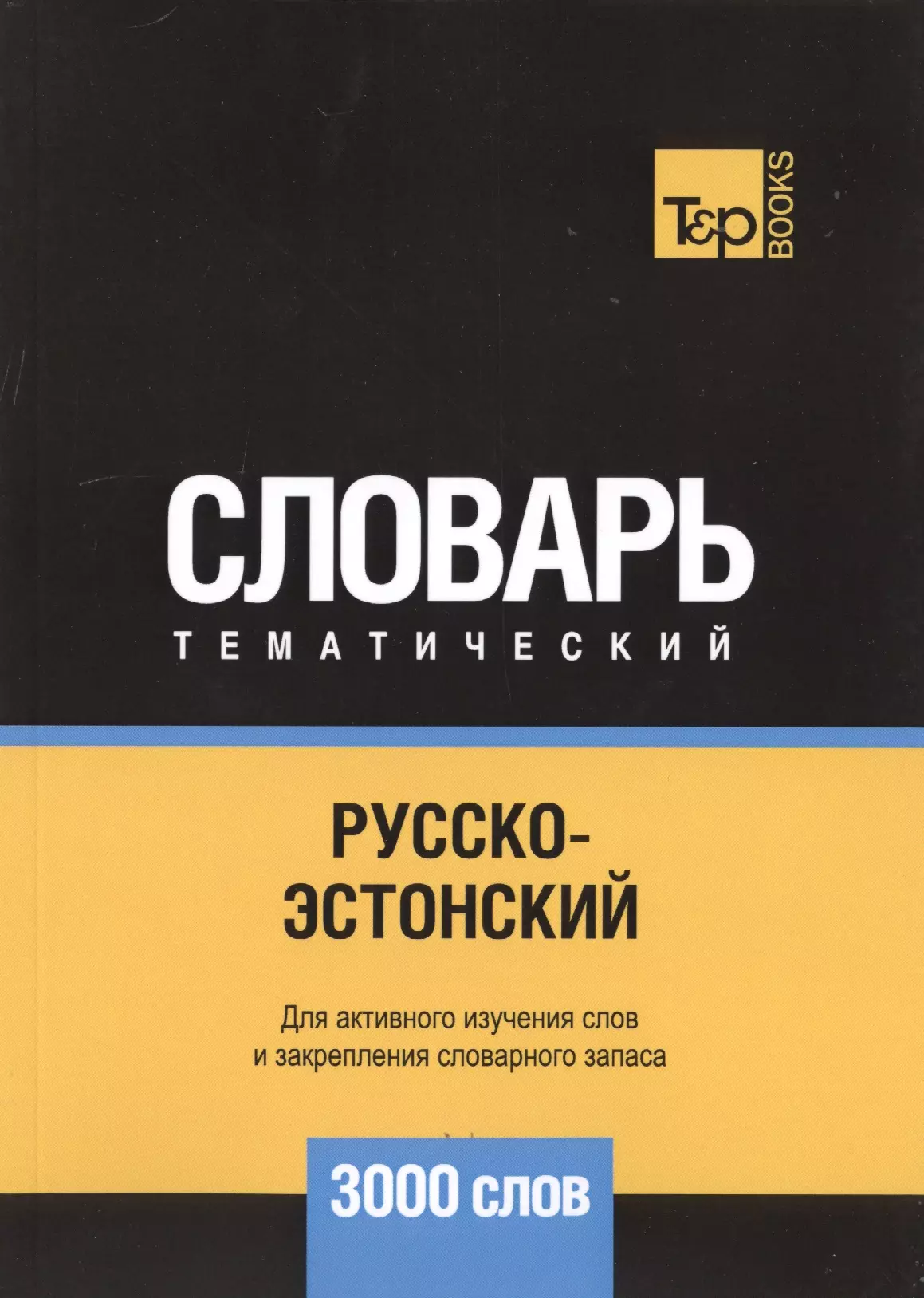 Русско-узбекский тематический словарь 9000 слов