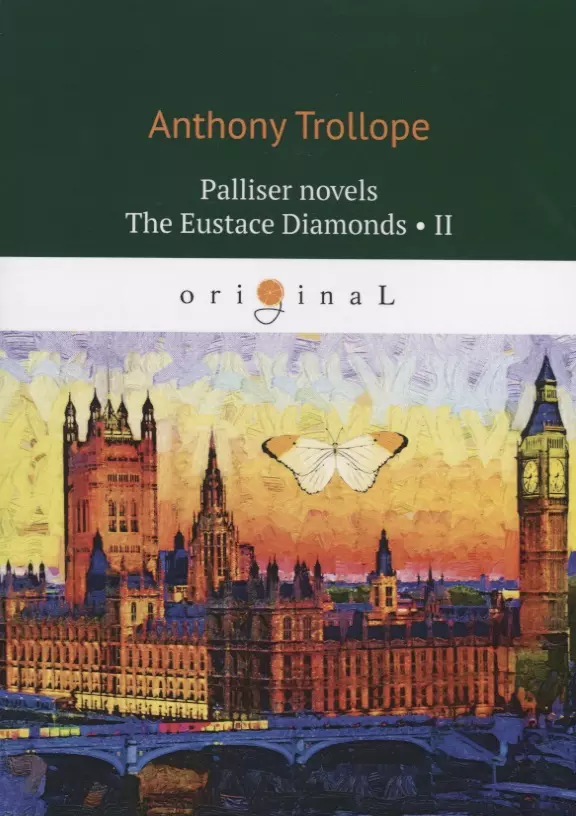 Trollope Anthony - Palliser novels. The Eustace Diamonds' II