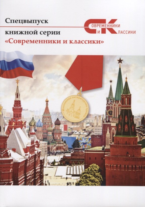 

Спецвыпуск книжной серии "Современники и классики"