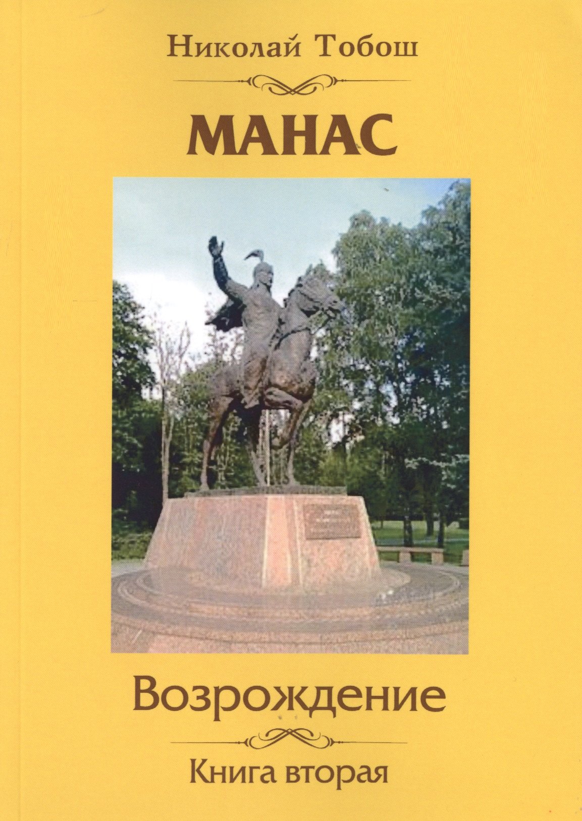 

Манас. Возрождение. Книга вторая