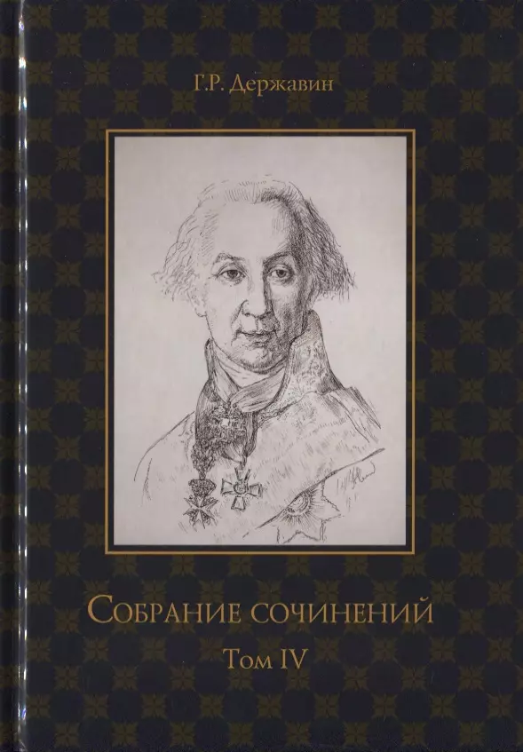 Державин Гаврила Романович - Собрание сочинений в 10 томах. Том IV. Записки из известных всем произшествиев и подлинных дел, заключающие в себе жизнь Гаврилы Романовича Державина