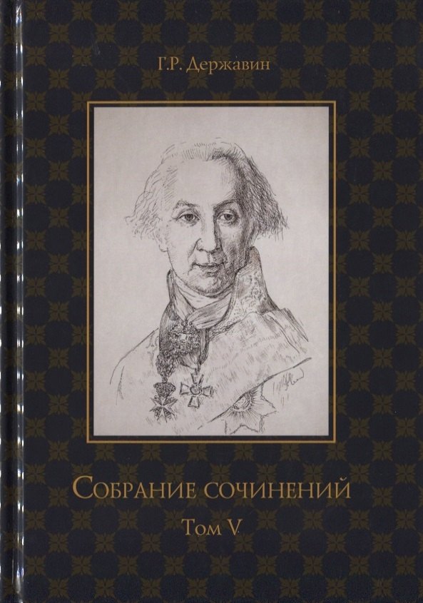 

Собрание сочинений в 10 томах. Том V. Записки. Рассуждения