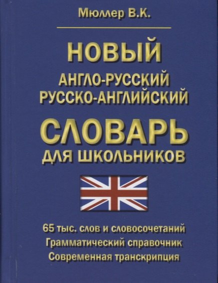 

Новый англо-русский русско-английский словарь для школьников