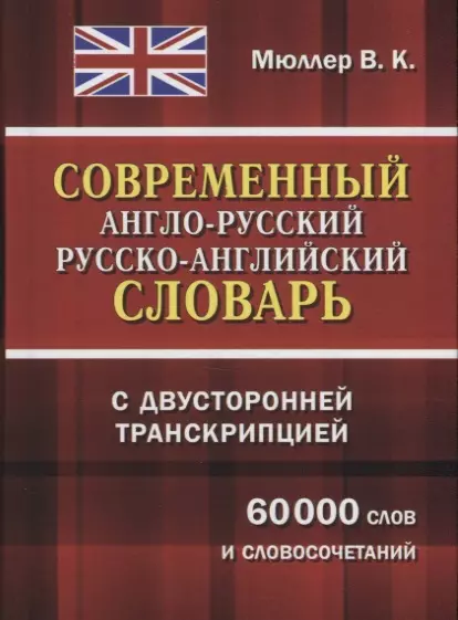 Мюллер Владимир Карлович - Современный англо-русский русско-английский словарь с двусторонней транскрипцией