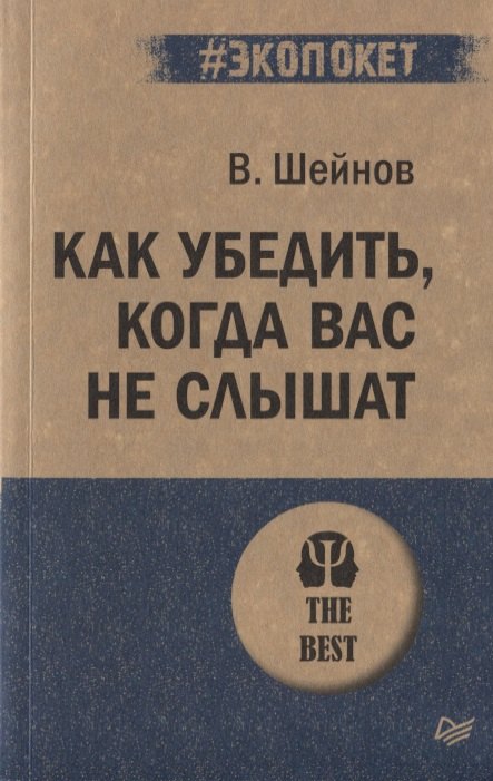 

Как убедить, когда вас не слышат