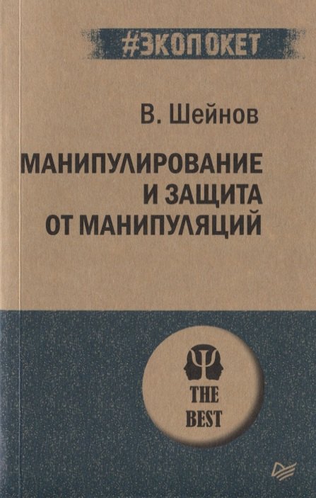 

Манипулирование и защита от манипуляций