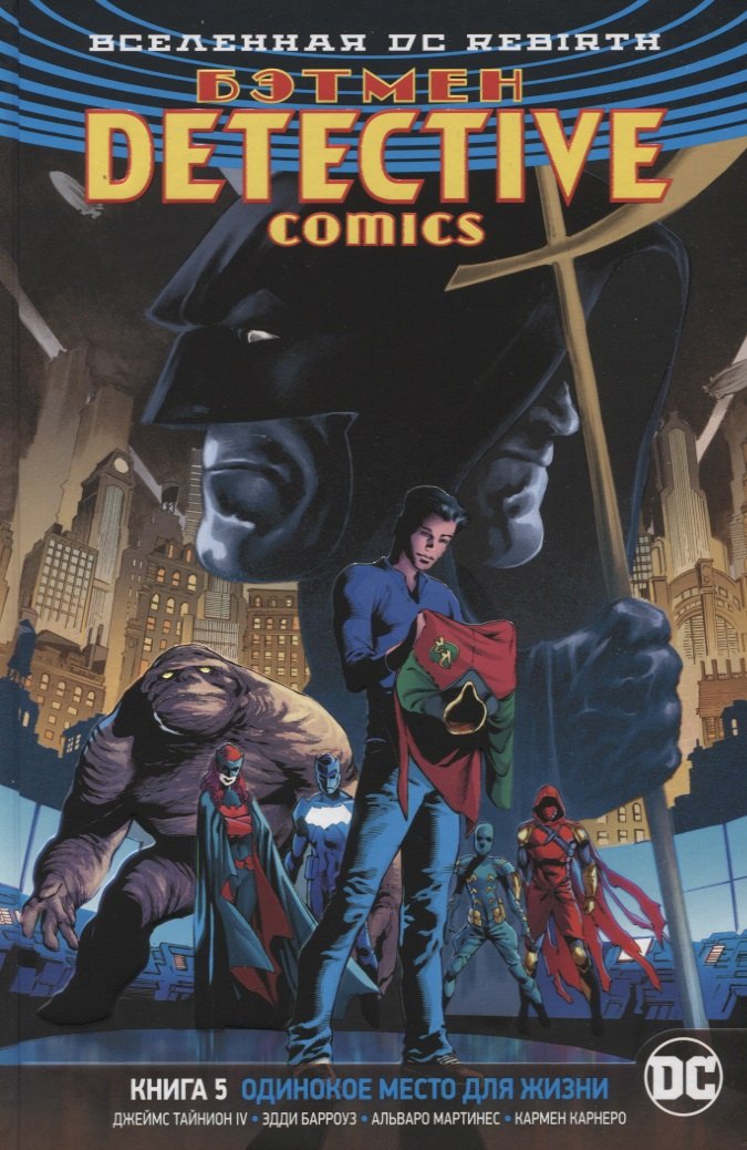 

Вселенная DC. Rebirth. Бэтмен. Detective Comics. Книга 5. Одинокое место для жизни