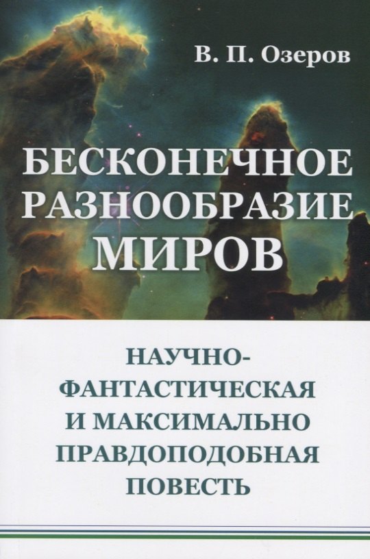 

Бесконечное разнообразие миров. Научно-фантастическая и максимально правдоподобная повесть