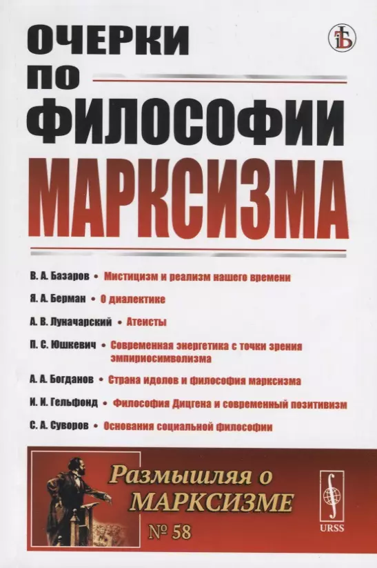 Базаров Владимир Александрович - Очерки по философии марксизма. Философский сборник