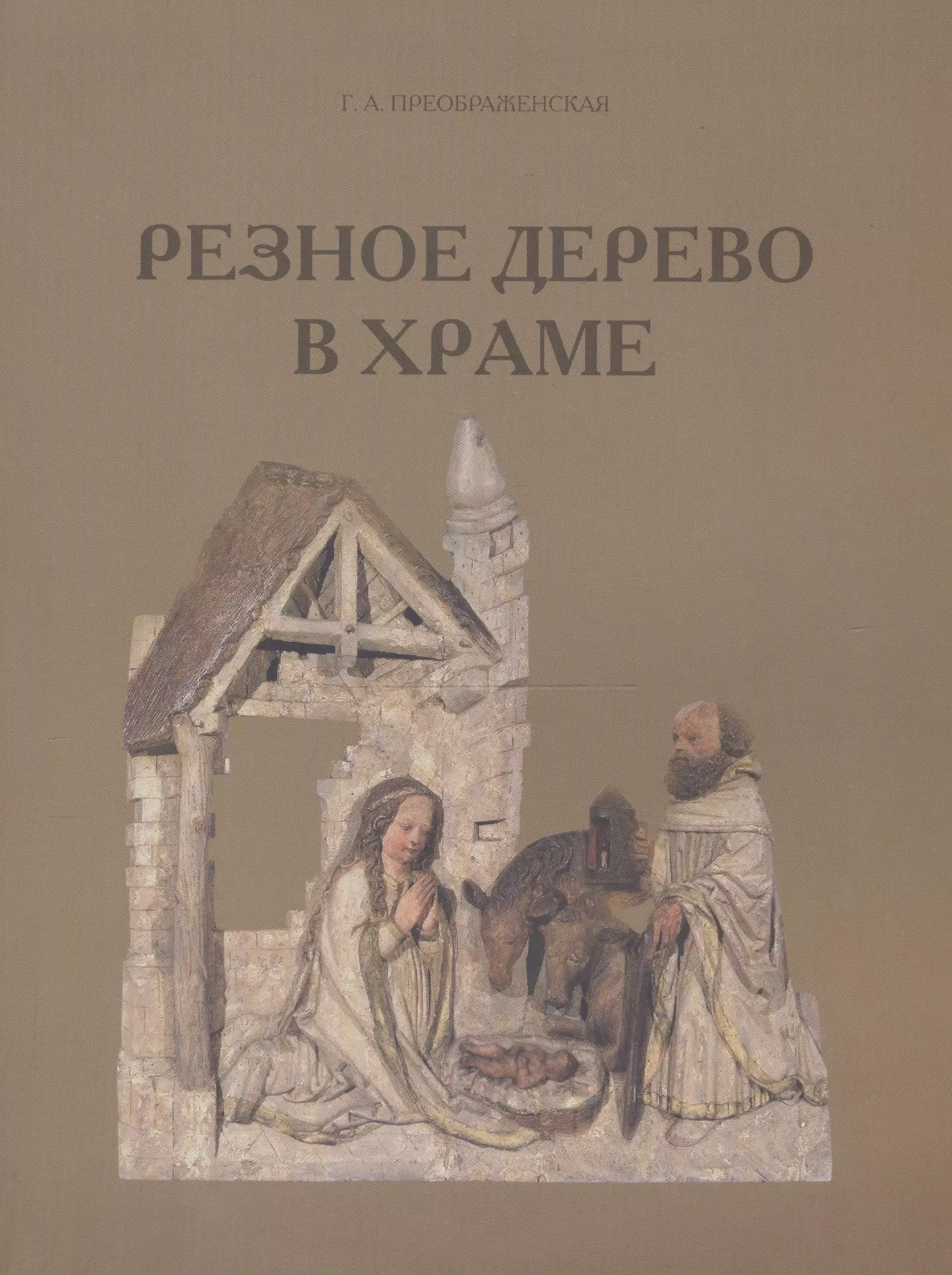 Резное дерево в храме. Технология. Консервация. Иконография