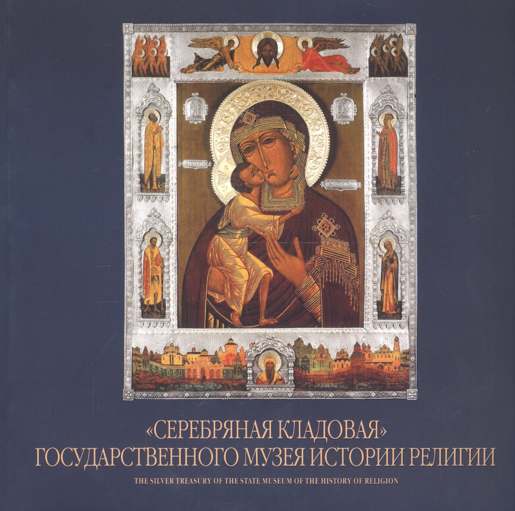 

"Серебряная кладовая" Государственного музея истории религии. Альбом