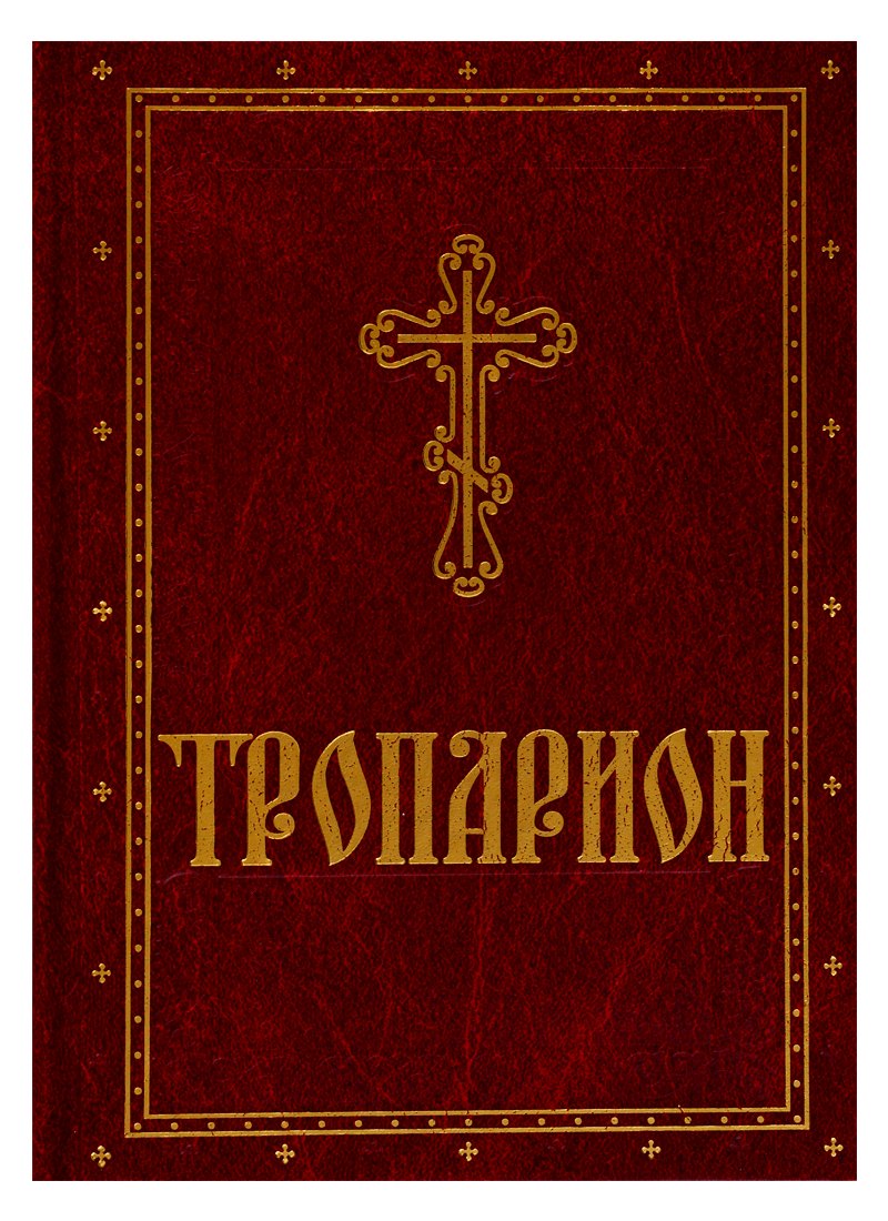 

Тропарион