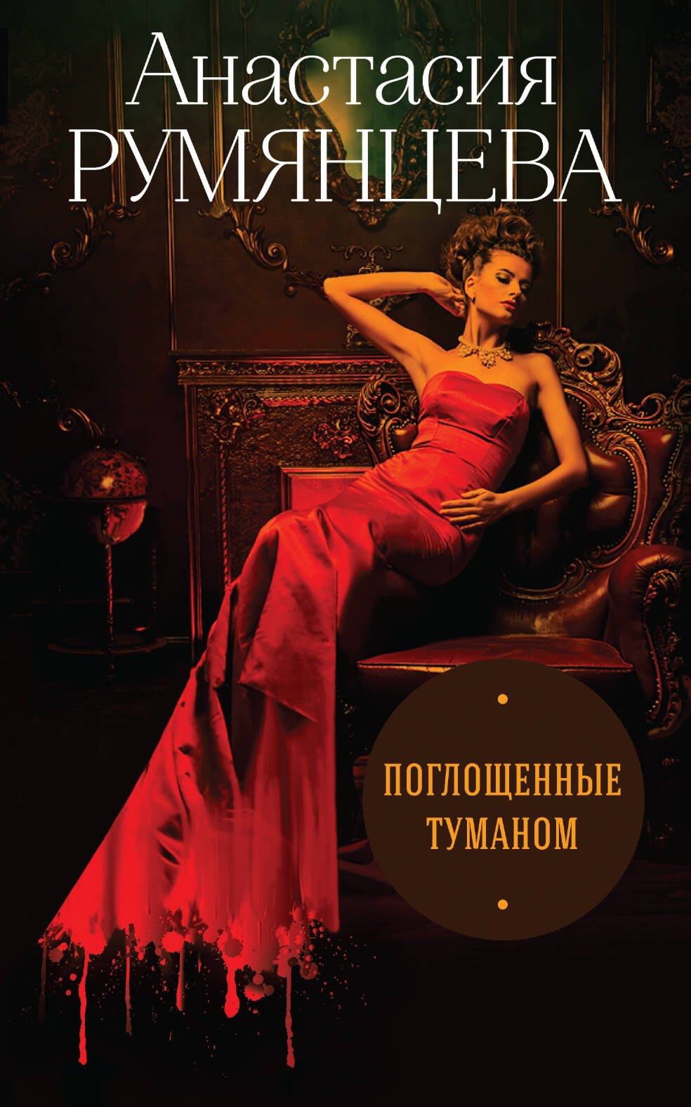 

Поглощенные туманом