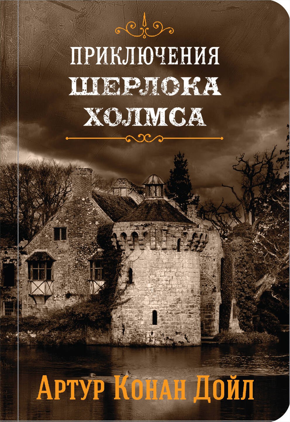 

Приключения Шерлока Холмса. Том IV