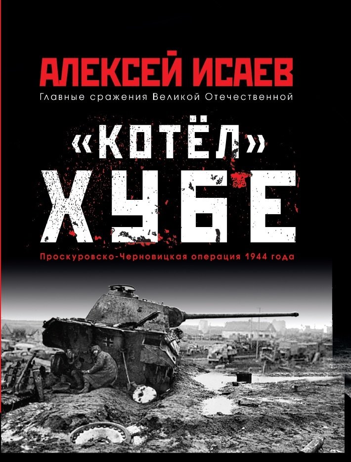 Проскуровско черновицкая операция. Котёл хубе Проскуровско-Черновицкая операция 1944 года. Исаев котел хубе книга. Проскурово-Черновицкая операция Исаев.