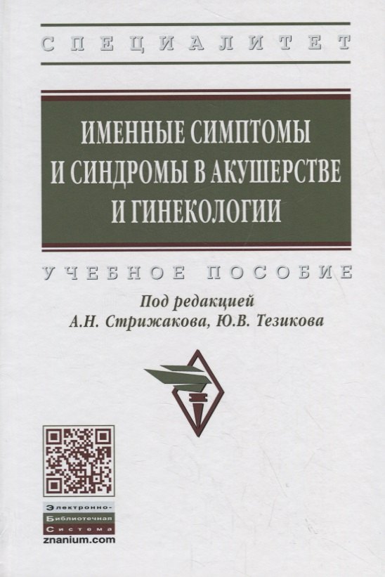 

Именные симптомы и синдромы в акушерстве и гинекологии. Учебное пособие