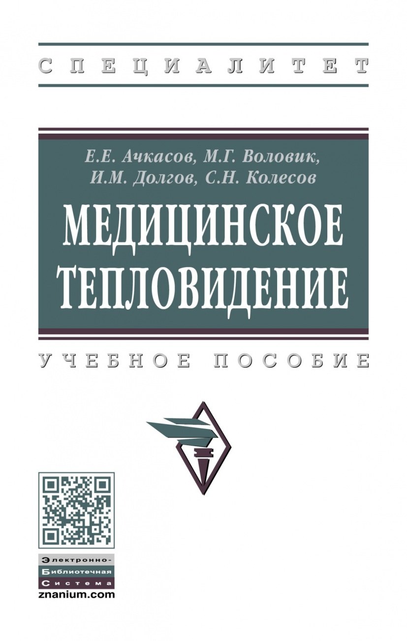 

Медицинское тепловидение. Учебное пособие