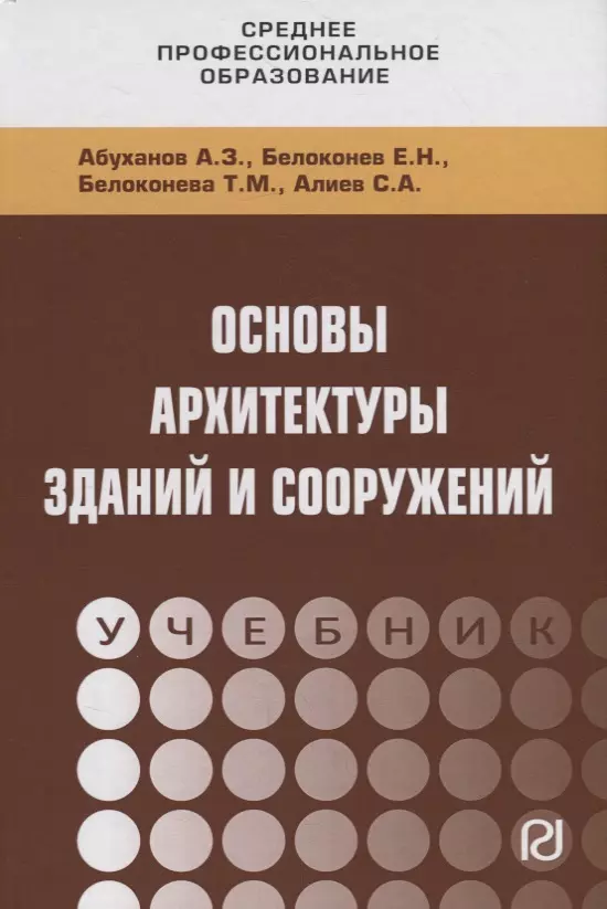 Абуханов Абдурахман Залимханович - Основы архитектуры зданий и сооружений. Учебник