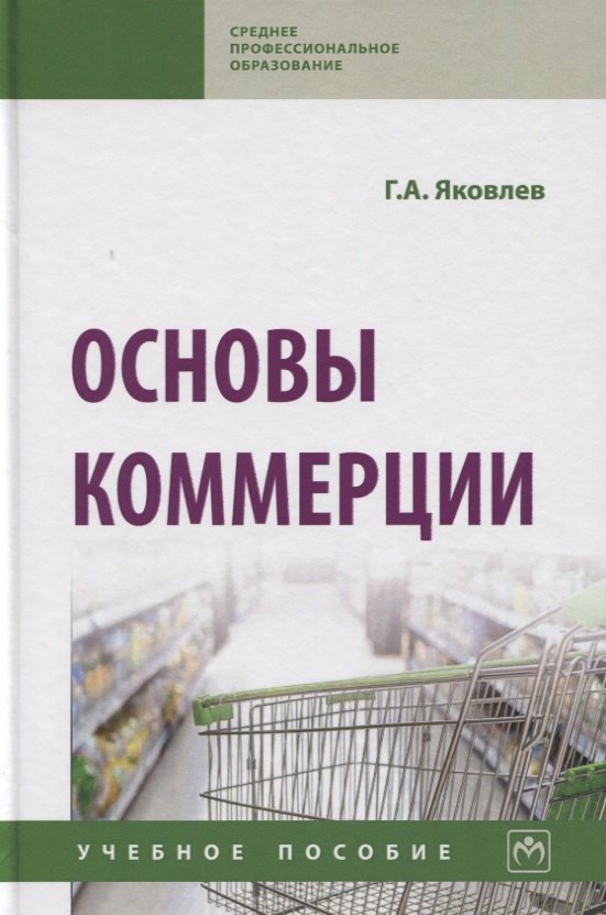 

Основы коммерции. Учебное пособие