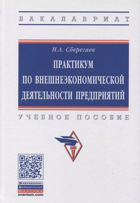 Сберегаев Николай Алексанрович - Практикум по внешнеэкономической деятельности предприятия. Учебное пособие