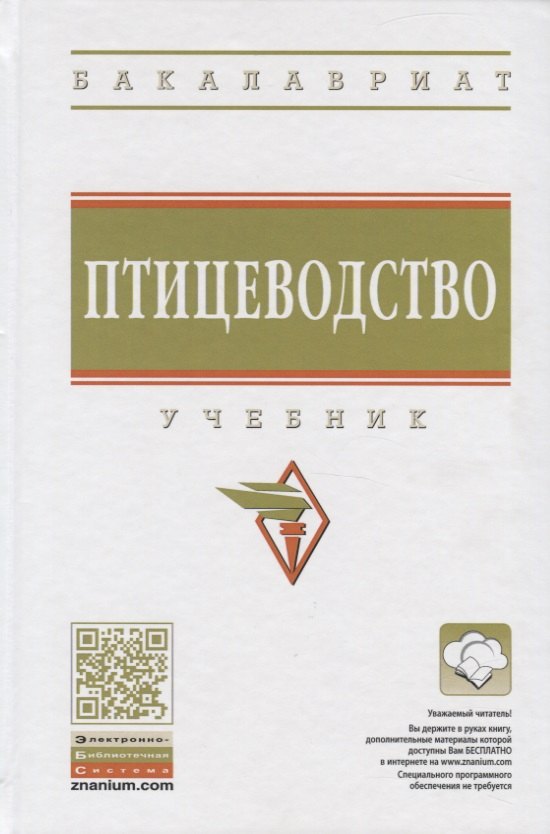 Реймер Вячеслав Александрович, Алексеева Зинаида Николаевна, Клемешова Инна Юрьевна, Кочнева Марина Львовна - Птицеводство. Учебник