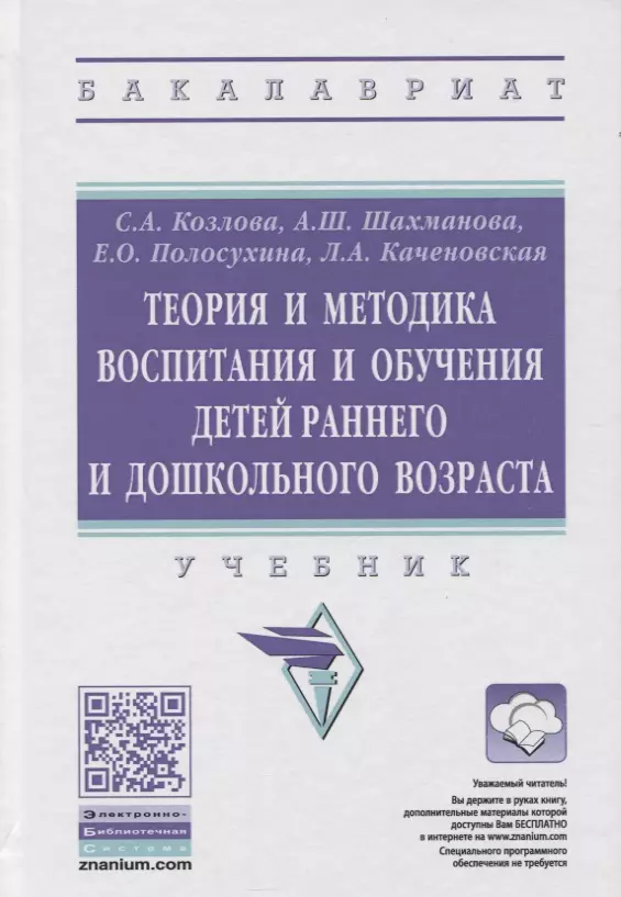 Козлова Светлана Акимовна - Теория и методика воспитания и обучения детей раннего и дошкольного возраста. Учебник