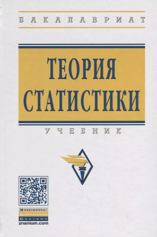 Теория статистики учебник. Теория статистики Громыко. Микроэкономика Громыко. Громыко учебник по статистике.