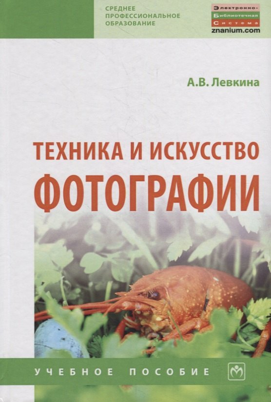 

Техника и искусство фотографии. Учебное пособие