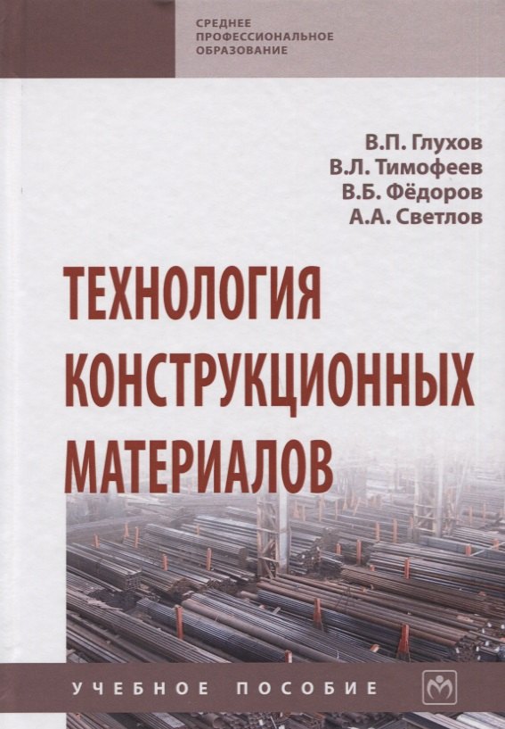 

Технология конструкционных материалов. Учебное пособие