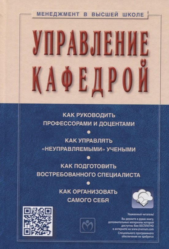 

Управление кафедрой. Учебник