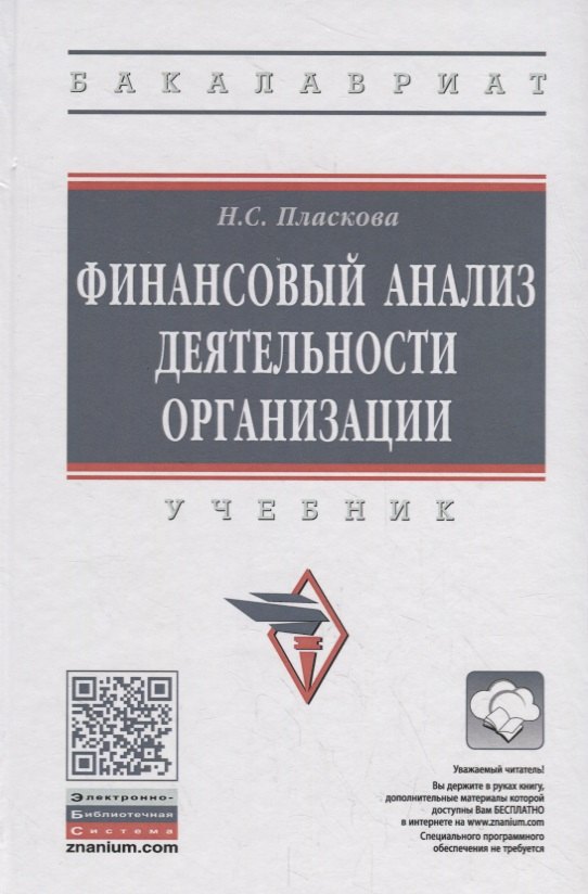 

Финансовый анализ деятельности организации. Учебник