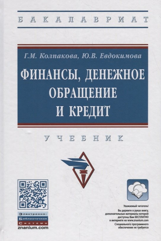 

Финансы, денежное обращение и кредит. Учебник
