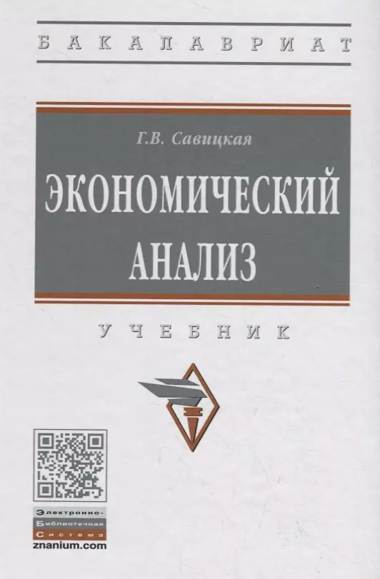 Савицкая Глафира Викентьевна - Экономический анализ. Учебник