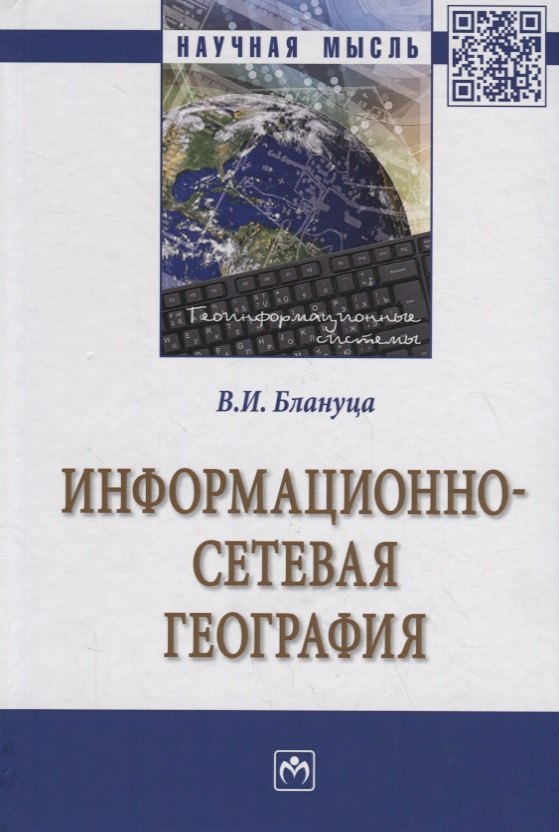 

Информационно-сетевая география