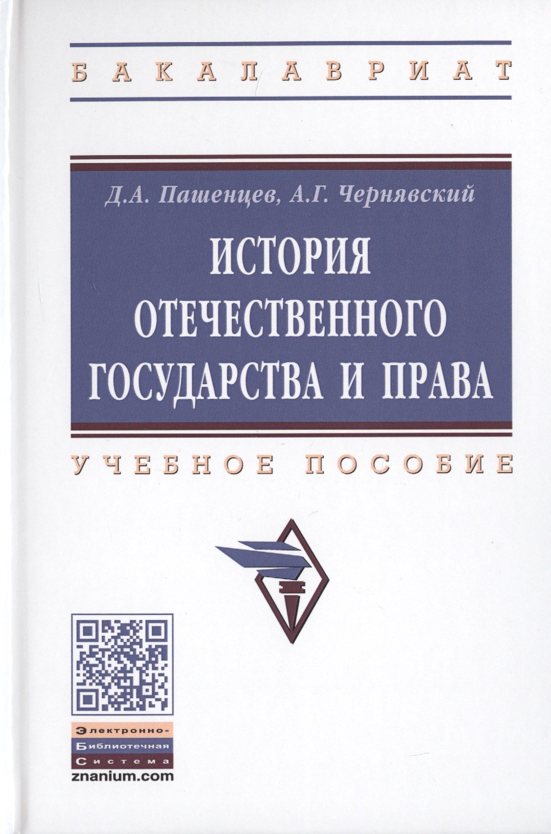 

История отечественного государства и права. Учебное пособие