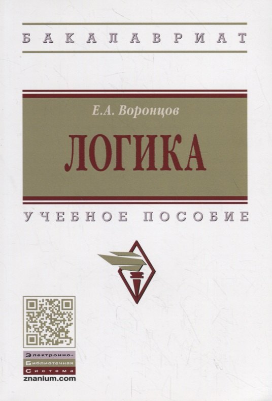 

Логика. Учебное пособие