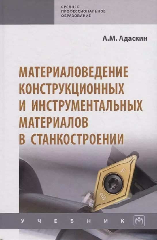 Адаскин Анатолий Матвеевич - Материаловедение конструкционных и инструментальных материалов в станкостроении. Учебник