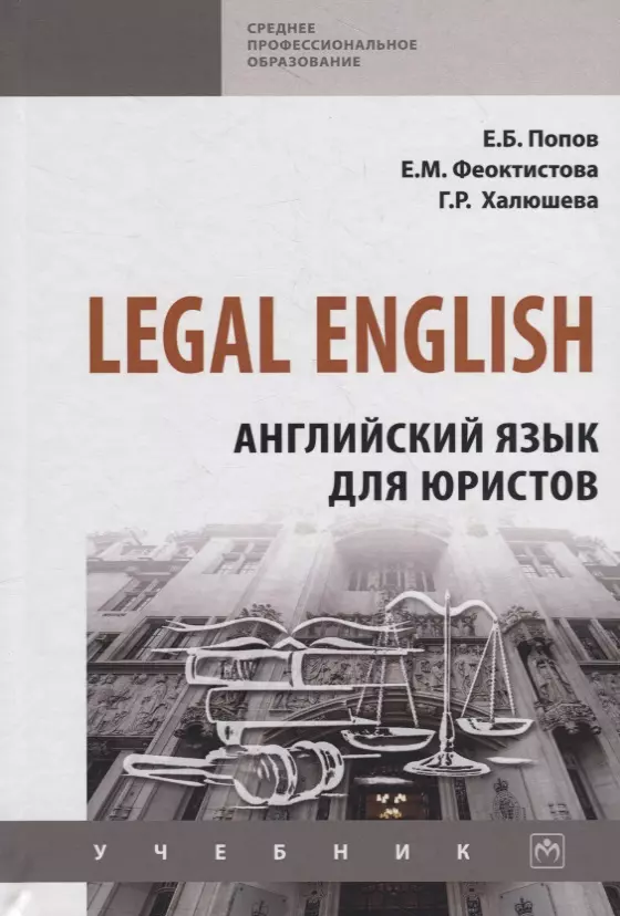 Попов Евгений Борисович - Legal English. Английский язык для юристов. Учебник