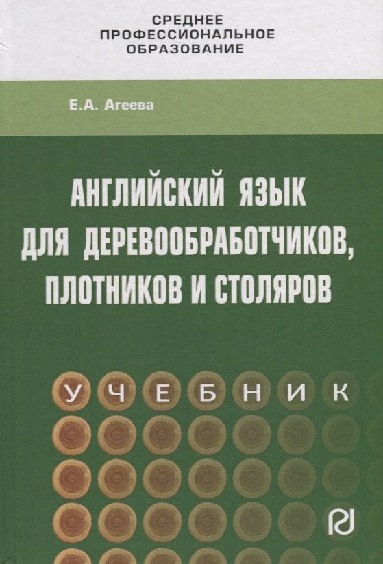 

Английский язык для деревообработчиков, плотников и столяров. Учебник