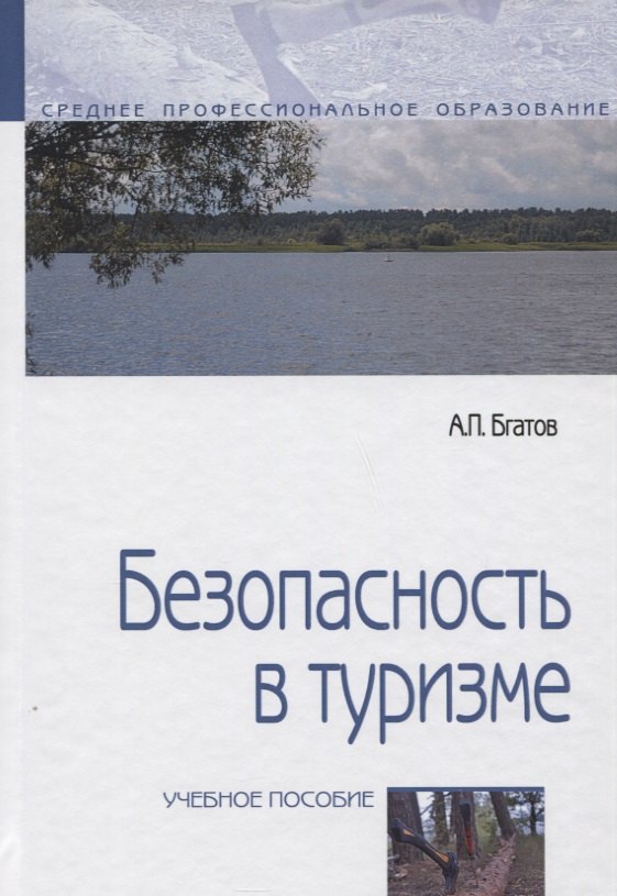 

Безопасность в туризме. Учебное пособие