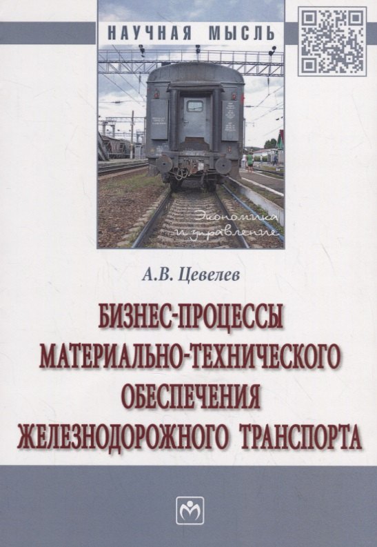 

Бизнес-процессы материально-технического обеспечения железнодорожного транспорта