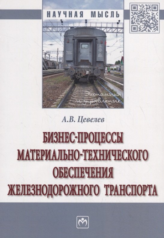  - Бизнес-процессы материально-технического обеспечения железнодорожного транспорта