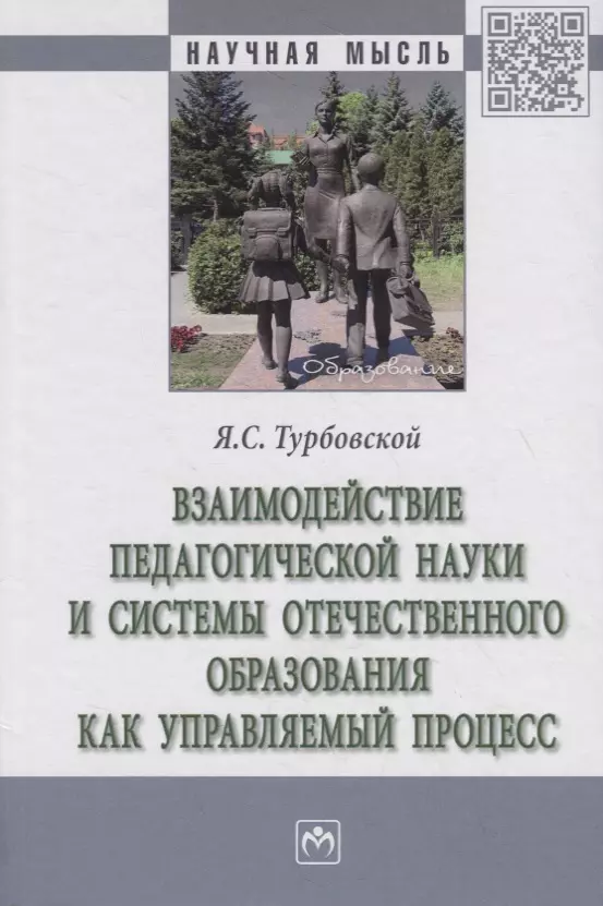  - Взаимодействие педагогической науки и системы отечественного образования как управляемый процесс