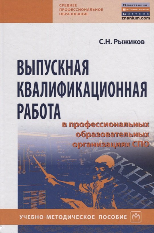 

Выпускная квалификационная работа в професиональных образовательных организациях СПО. Учебно-методическое пособие