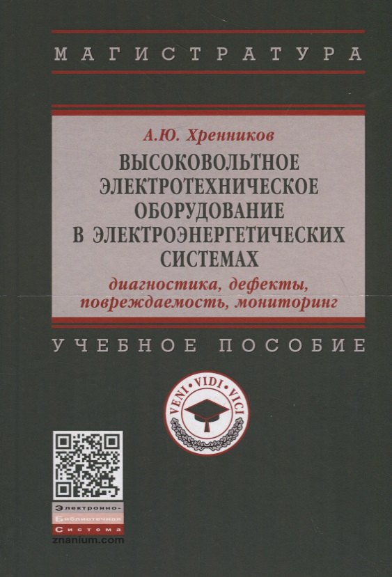 

Высоковольтное электротехническое оборудование в электроэнергетических системах. Диагностика, дефекты, повреждаемость, мониторинг. Учебное пособие