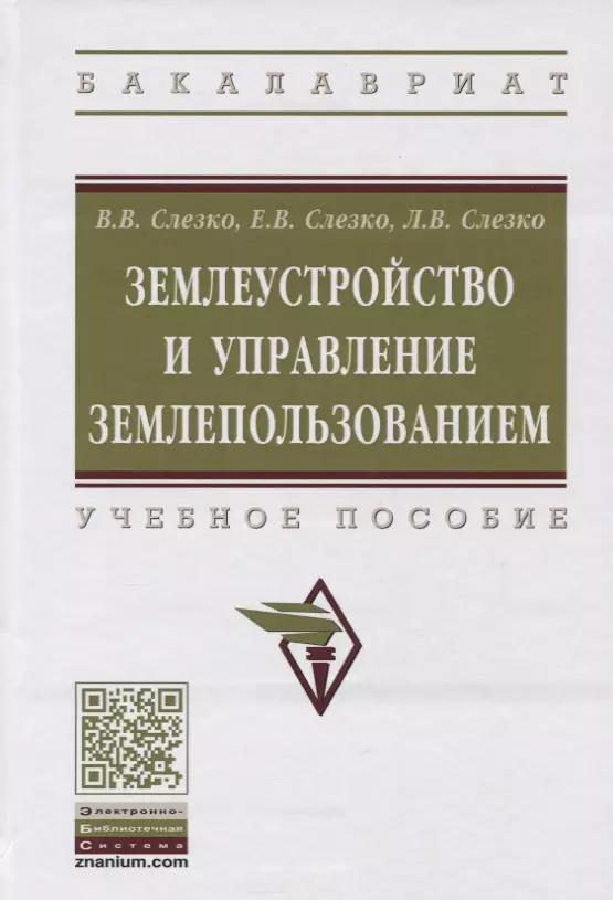  - Землеустройство и управление землепользованием. Учебное пособие