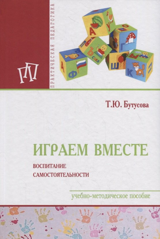 

Играем вместе: воспитание самостоятельности. Учебно-методическое пособие