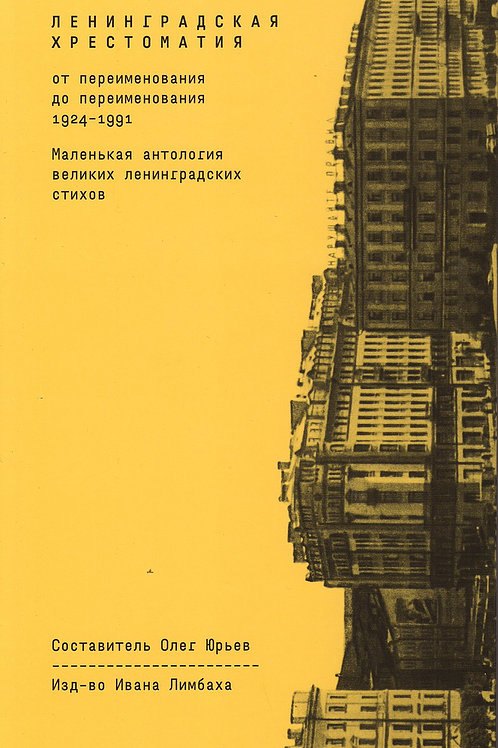

Ленинградская хрестоматия (от переименования до переименования). Маленькая антология великих ленинградских стихов