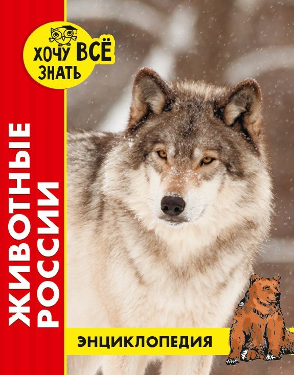 

Животные России. Энциклопедия